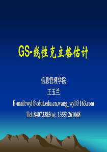 GS_线性克立格估计