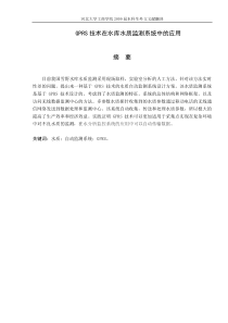 GPRS技术在水库水质监测系统中的应用