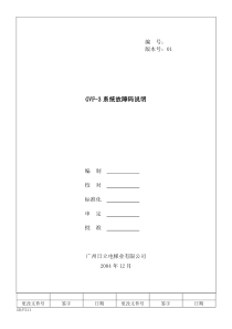 GVF-3故障分析