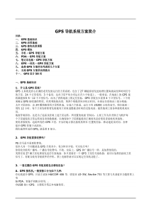 GPS导航系统方案简介