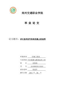 GPS技术在汽车和交通上的运用