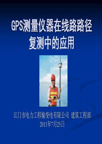 GPS测量仪器在线路路径复测中的应用
