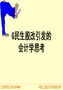 G民生股改引发的会计学思考(4班).