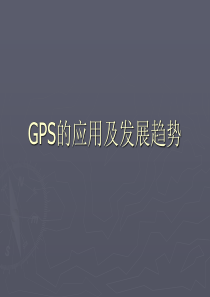 GPS的应用及发展趋势