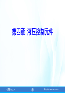 g第四章液压控制元件.
