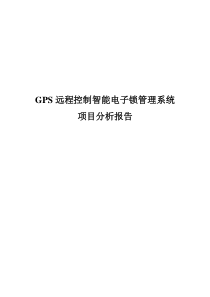 GPS远程控制智能电子锁管理系统分析报告