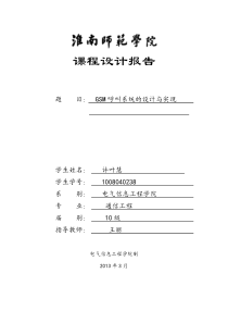 GSM呼叫系统的设计与实现