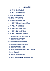 GSM网络ATU考核测试保障手册20130413
