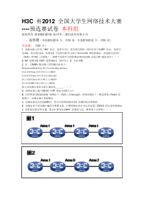 H3C_杯2012_全国大学生网络技术大赛预选赛试卷(本科组)