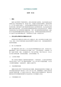 GSM网络优化方法探析