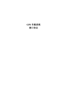 GPS车载系统接口协议