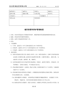 GZ-14储存保管和养护管理制度