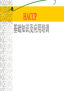 HACCP基础知识及应用培训材料