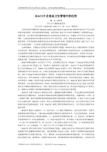 HACCP在食品卫生管理中的应用[J]