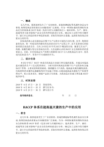 HACCP计划在超高温灭菌奶生产中的应用