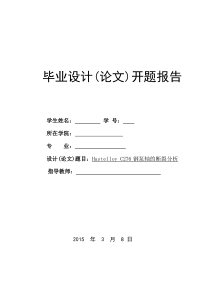 HastelloyC276钢泵轴的断裂分析开题报告