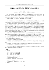 HCFC-141b发泡组合聚醚HY-5104的研制