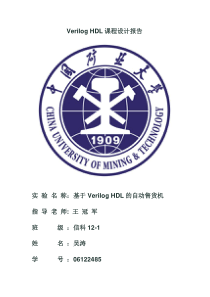 HDL(Verilog)课程设计报告(自动售货机)