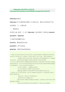 hibernate的各种保存方式的区别以及hibernate对象的三种状态