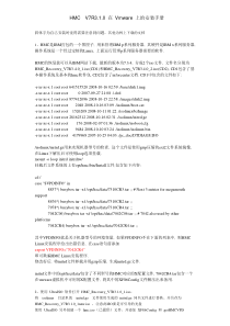 HMC在vmware上的安装手册