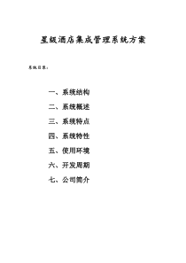 hotel集成方案
