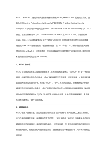 HEVC的基本概念以及特性