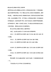 HR该如何正确的计算员工离职率