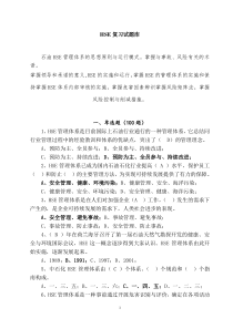 HSE复习试题库1