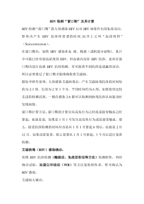 HIV检测“窗口期”及其计算