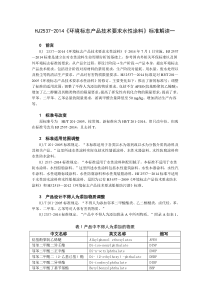 HJ2537-2014《环境标志产品技术要求水性涂料》标准解读