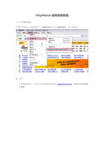 HttpWatch使用简明教程