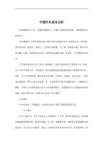 中国汽车成本分析doc13(1)