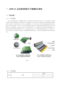 HNP-CL反应粘结型高分子湿铺防水卷材反应粘防水卷材施工说明
