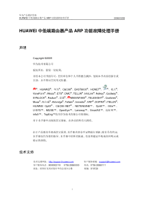 HUAWEI中低端路由器产品ARP功能故障处理手册20060328-C