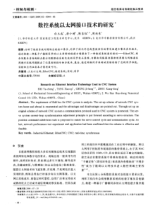 数控系统以太网接口技术的研究