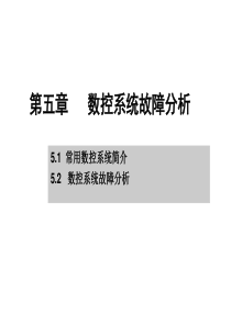 数控系统故障分析