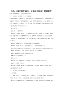 ICU(重症监护病房加强医疗病房)管理制度