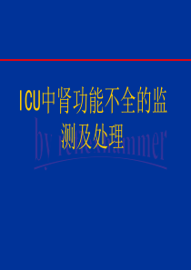 ICU急诊icu肾功能不全的监测及处理