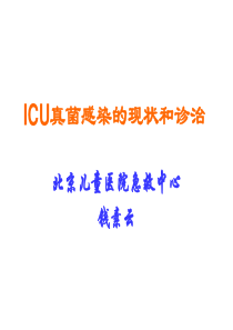 ICU真菌感染的现状和诊治