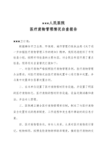 医疗废物处置情况自查报告