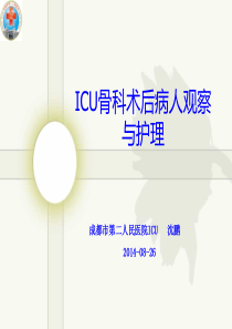 ICU骨科术后病人观察与护理