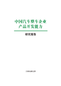 中国汽车整车企业产品开发能力