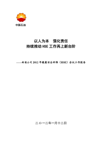 HSE工作报告