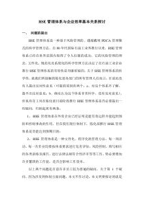 HSE管理体系与企业工作效率的基本探讨