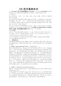 IDC技术基础知识