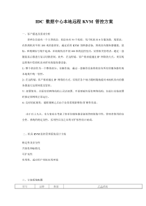 IDC数据中心本地远程KVM管控方案