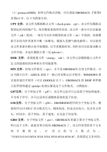 gromacs文件介绍and一些杂知识