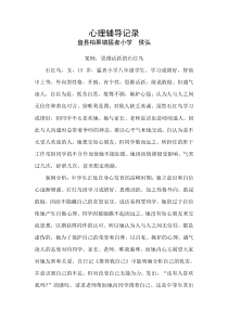 HH留守儿童心理辅导记录