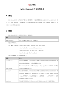HwDevCommdll开发使用手册