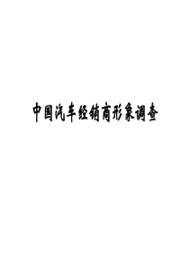 中国汽车经销商形象调查PPT-21P
